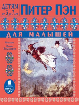 cover image of Питер Пэн для малышей По сказке Джеймса Барри